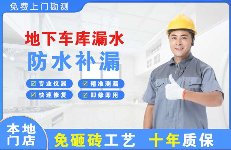 襄城地下车库漏水维修